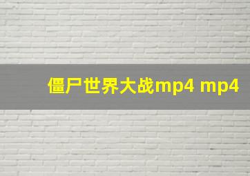 僵尸世界大战mp4 mp4